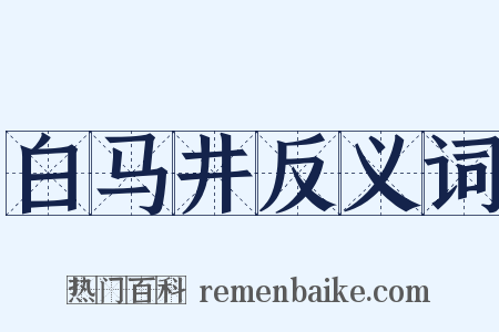 白马井反义词是什么意思的图片